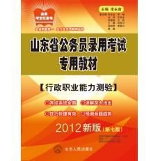2012山东公务员考试-行政职业能力测验