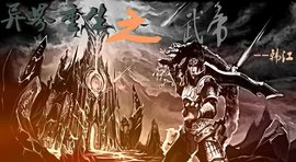 异界重生之武帝