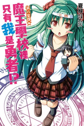 魔王学校里只有我是勇者!?_360百科