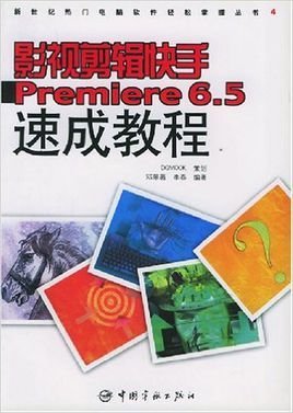 影视剪辑快手Premiere6.5速成教程