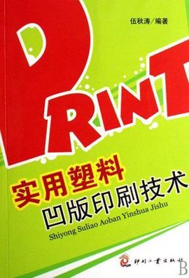 实用塑料凹版印刷技术