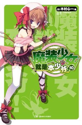 魔装少女就是本少爷!10