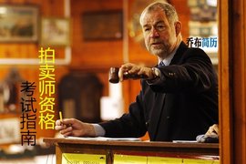 拍卖师资格考试指南