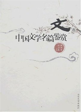 中国文学名篇鉴赏(文卷)