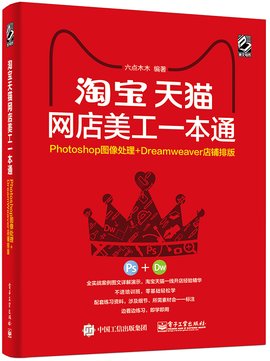 淘宝天猫网店美工一本通:Photoshop图像处理+
