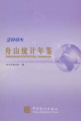 2008舟山统计年鉴
