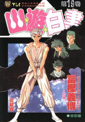 幽游白书(全19册)