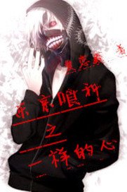 东京喰种之一样的心