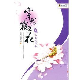 穿越霸王花2:孔雀城传奇