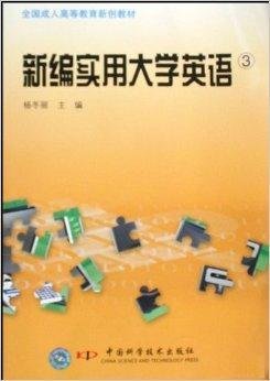 新编实用大学英语3