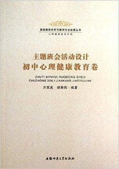 主题班会活动设计初中心理健康教育卷
