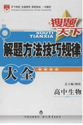 搜题天下·解题方法技巧规律大全·高中生物