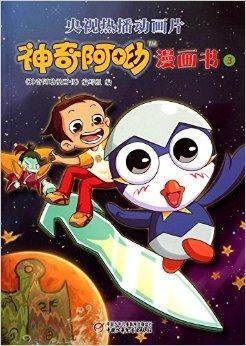 神奇阿呦漫画书3