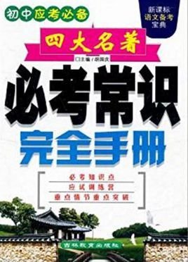 初中应考必备四大名著必考常识完全手册