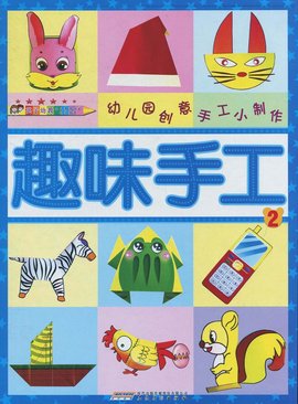 幼儿园创意手工小制作:趣味手工2