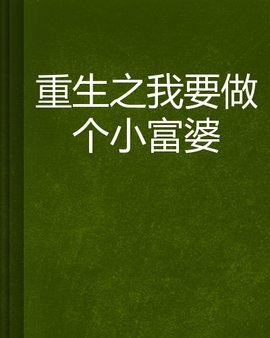 重生之我要做个小富婆
