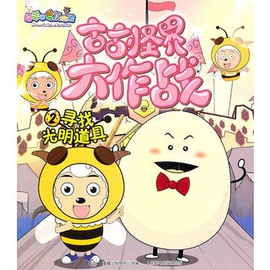 喜羊羊与灰太狼古古怪界大作战2:寻找光明道具