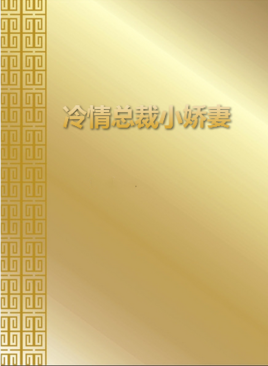 冷情总裁小娇妻