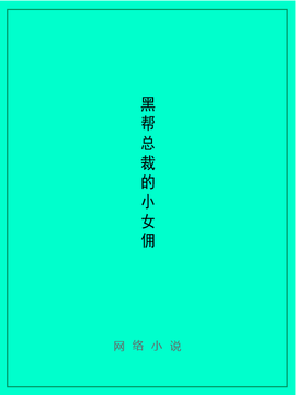 黑帮总裁的小女佣