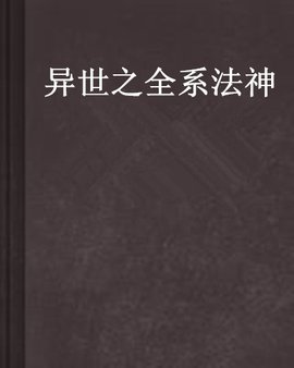 异世之全系法神