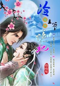 冷面王爷失忆妃