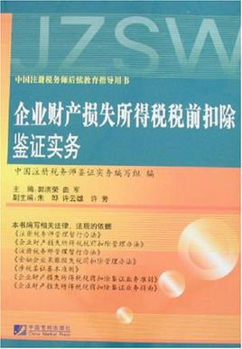 企业财产损失所得税税前扣除鉴证实务