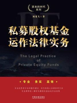 私募股权基金运作法律实务