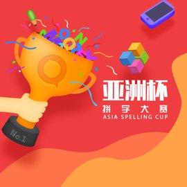 巧口亚洲杯拼字大赛