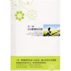 有一种爱情叫兄弟5