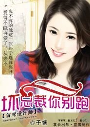 首席设计师:坏总裁你别跑