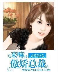 来嘛,傲娇总裁