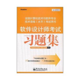 软件设计师考试习题集