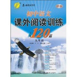 春雨悦读书系·初中语文课外阅读训练120