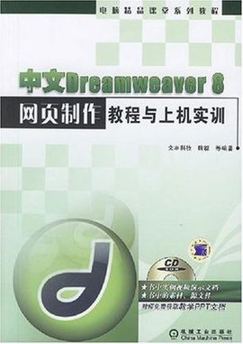中文Dreamweaver8网页制作教程与上机实训