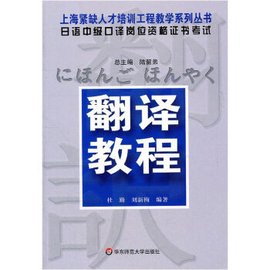 翻译教程-日语中级口译岗位资格证书
