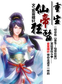 重生-医仙狂帝