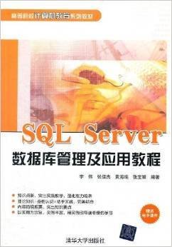 SQLServe数据库管理及应用教程