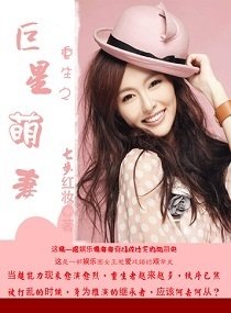 重生之巨星萌妻