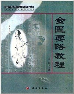 高等医学院校选用教材:金匮要略教程