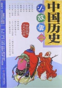 中国孩子历史大讲堂:中国历史小故事2