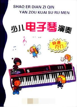 少儿电子琴演奏:快速入门