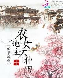 田灵毓秀:农女地主不种田