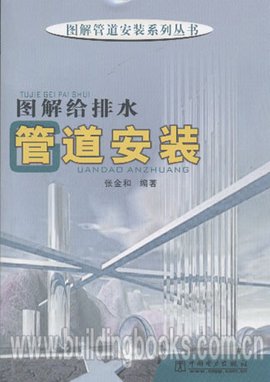 图解给排水管道安装