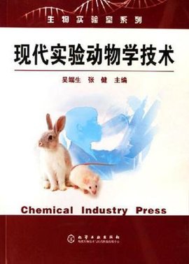 现代实验动物学技术