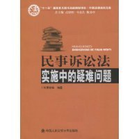 民事诉讼法实施中的疑难问题