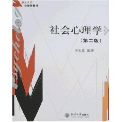 北京大学心理学教材·社会心理学