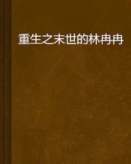 重生之末世的林冉冉