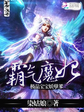 霸气魔妃:极品宝宝妖孽爹