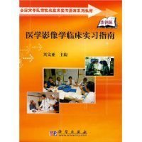 医学影像学临床实习指南