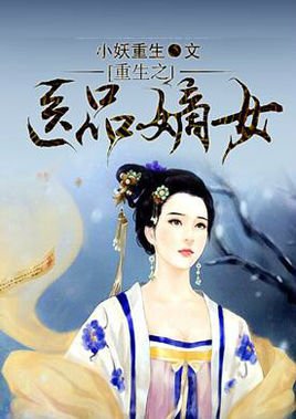 重生之医品嫡女